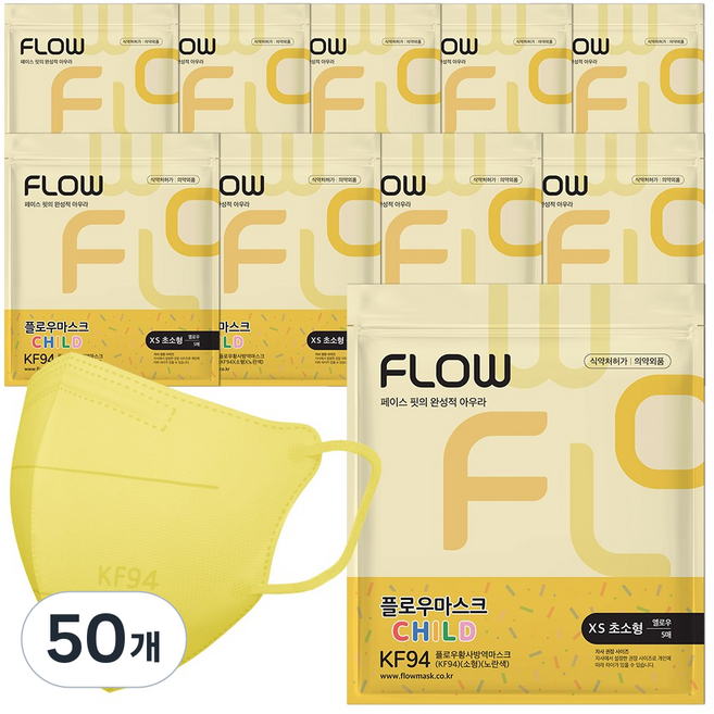 플로우 황사 방역 마스크 KF94 초소형, 5개입, 50개, 옐로우