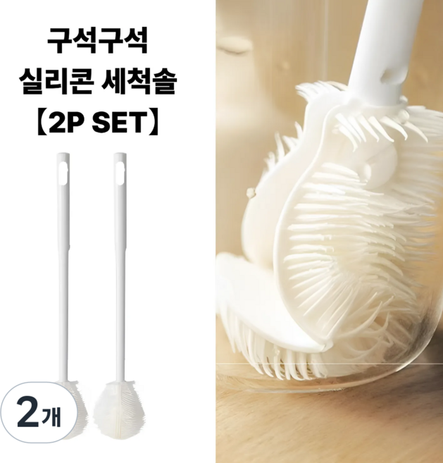 탈론나인 360도 구석구석 실리콘 컵 텀블러 젖병 세척솔 브러시 2P 세트, 2개, 화이트2P세트