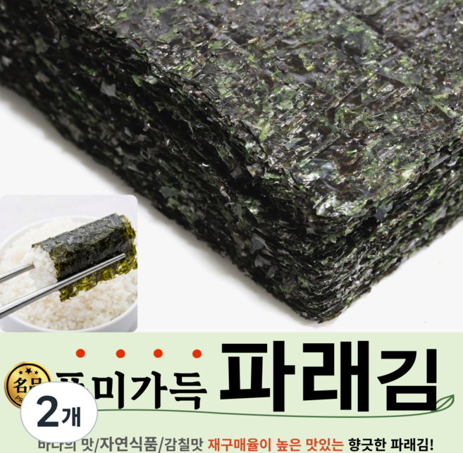 마린보이 풍미가득 파래김 100장 국내산 100% 파래향가득 맛있는 김, 2개, 200g