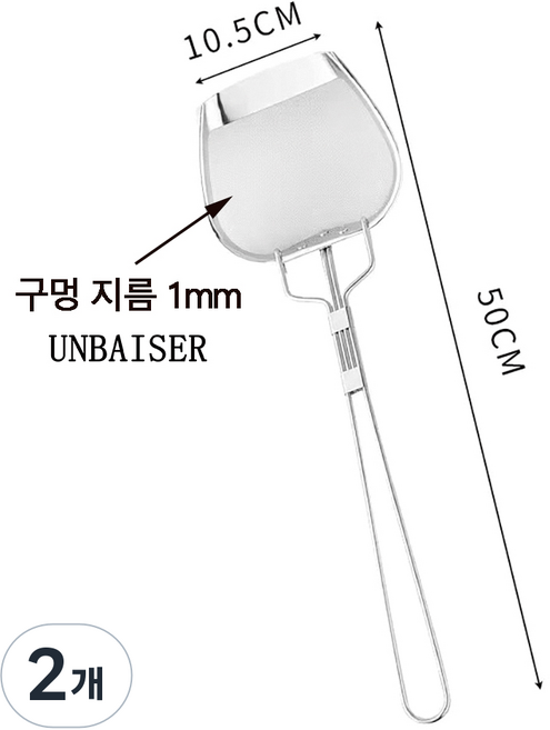 UNBAISER 기름 찌꺼기 거름망 스텐 뒤집개 찌개 거품 채망 뜰채, E, 2개