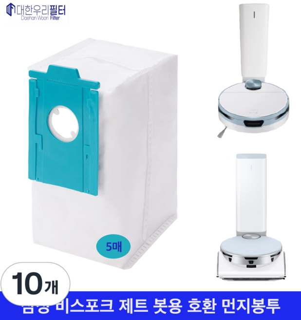 대한우리필터 삼성 비스포크 제트봇 먼지봉투 호환 5매 VCA-RDB95B, 10개, 로봇용