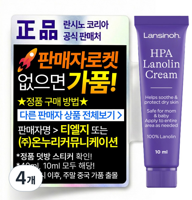 란시노 HPA 라놀린 니플 유두보호 크림, 10ml, 4개