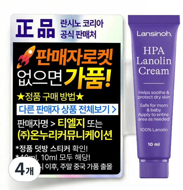 란시노 HPA 라놀린 니플 유두보호 크림, 10ml, 4개 - 쿠팡