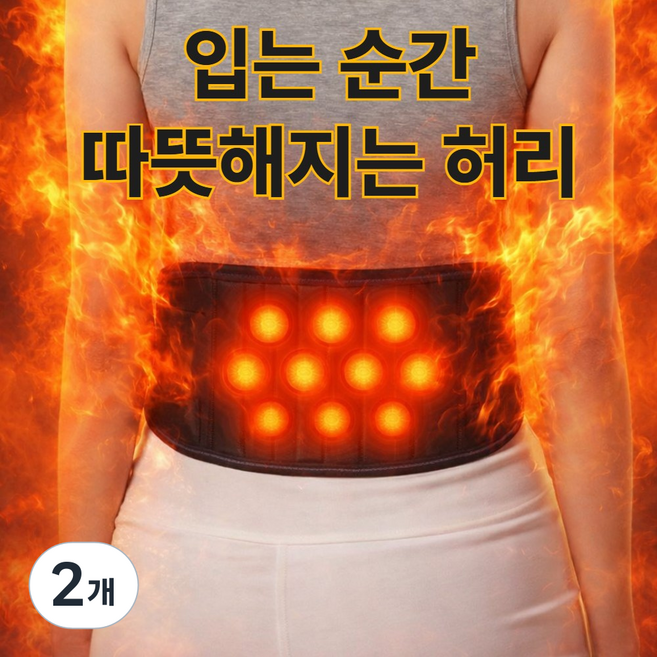하네사 온랩 발열 복대 복부 보온 허리 찜질 발열 벨트, 2개