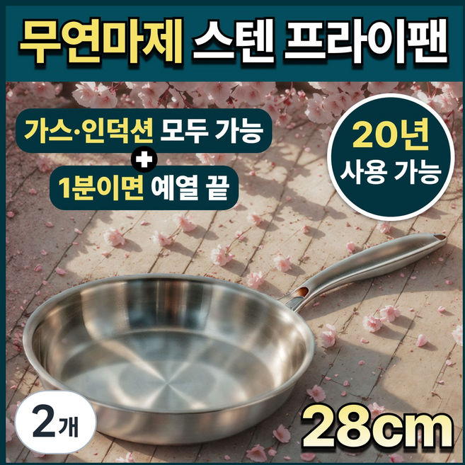 인체무해 무연마제 공정 스틸랑 인덕션 겸용 무연마제 스텐 프라이팬, 2개, 28cm
