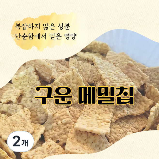 국내가공 구운메밀칩 메밀칩 무설탕 무기름 무보존료 무합성감미료 건강하게 구운 메밀칩 스낵, 2개, 200g