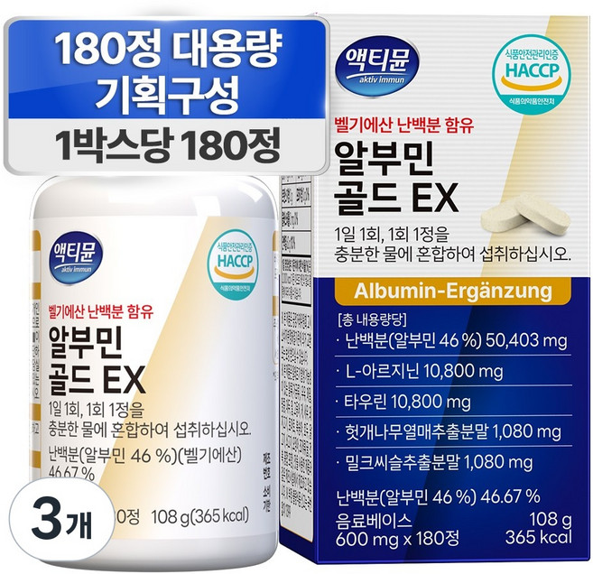 알부민 식약청 인증 HACCP 대용량 100% 정품 액티뮨 영양제, 3개, 180정