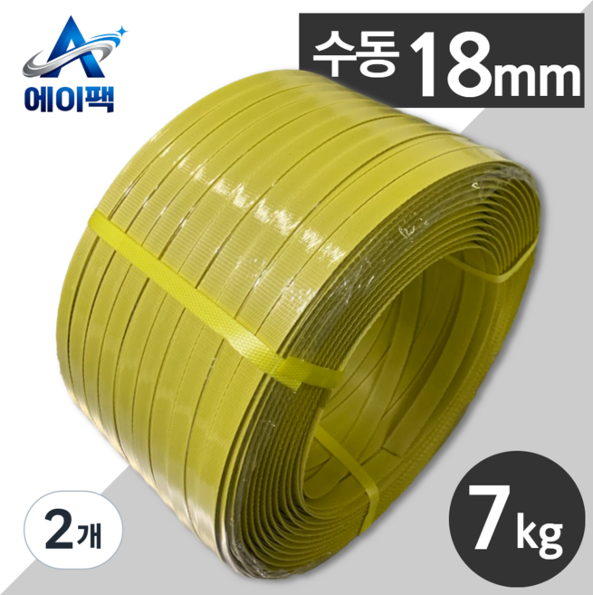 에이팩 국산 수동PP밴드 18mm 7kg, 2개, 황색