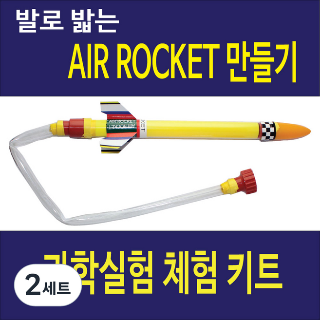 마루 발로밟는 에어로켓 만들기 키트 / 과학실험세트, 2세트