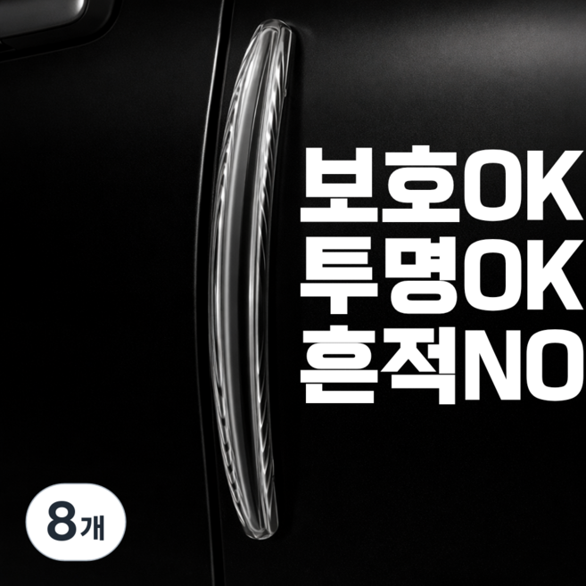 브랜스 충격완전흡수 고탄성 차량 문콕방지 도어가드, 8개, 투명