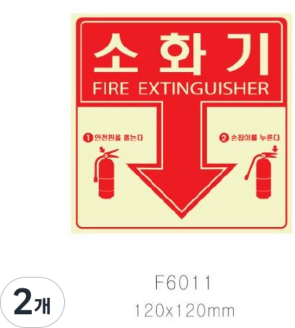 쁘띠팬시 축광 표지판 F6011, 2개, 소화기