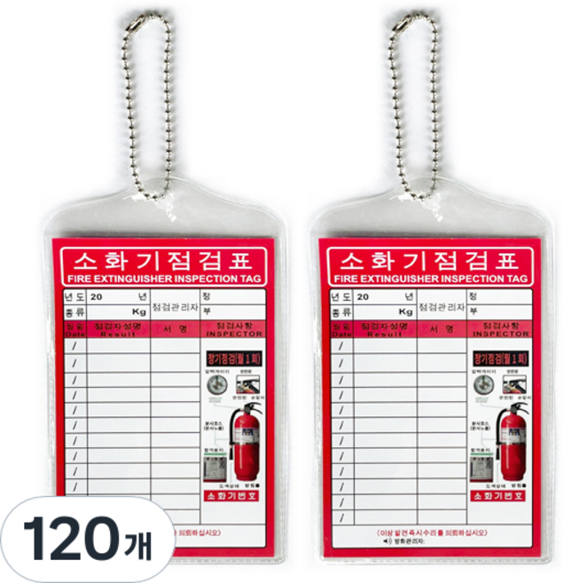 소화기 점검표 묶음, 120개