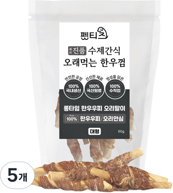 펫티즈 진품 수제간식 오래먹는 한우껌 롱타임 한우우피 말이 대형, 50g, 5개, 오리안심
