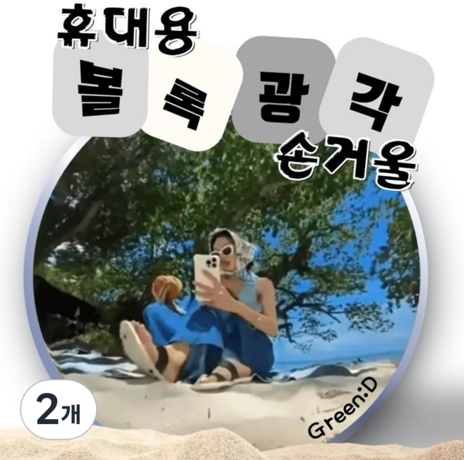 그린:디 휴대용 손거울 볼록 광각 거울, 2개, 그레이