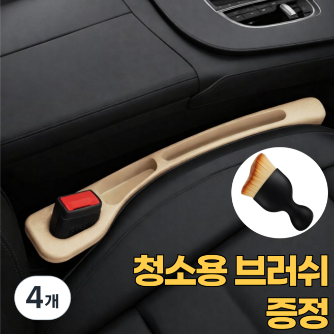 오어브랜드 전차종 호환 자동차 시트 차량 틈새 쿠션 포켓, 4개, 베이지