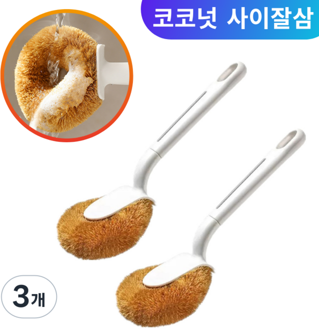 Aimeen 주방 키친 세척 솔 브러쉬 찌든때청소솔 롱 브러쉬 세척솔 코코넛 사이잘삼 설거지솔 냄비솔 다용도 세척브러쉬, 3개, white 1+1