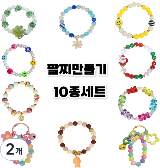 팔찌만들기 10종세트, 2개