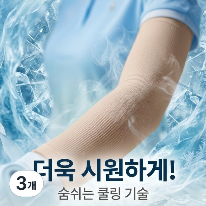 크루젠 쿨토시 자외선차단 아이스 골프 스포츠 남녀공용 냉감 팔토시, 3개, 스킨