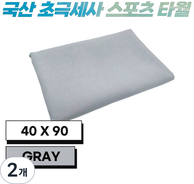 JWK 국산 초극세사 스포츠 타월 40 x 90 cm, 2개, Gray