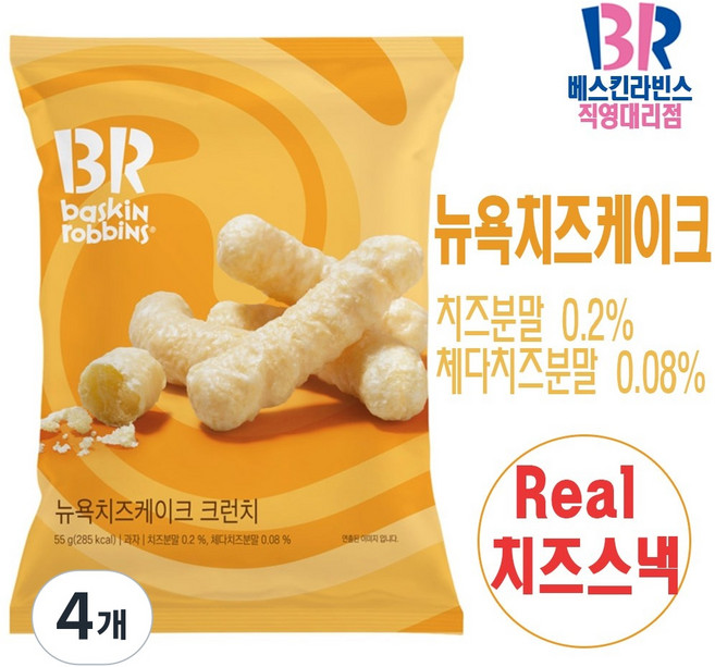 베스킨라빈스 뉴욕치즈케이크 크런치 치즈스낵, 4개, 55g