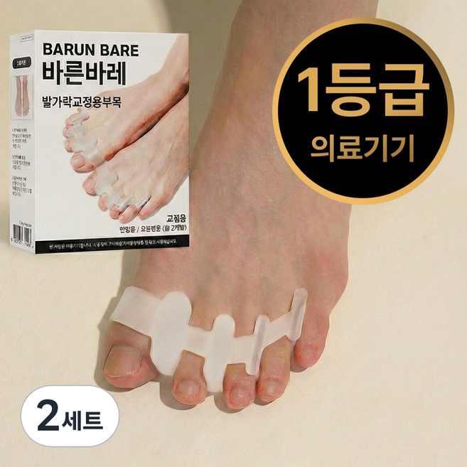 바른바레 무지외반증 교정기 1등급 의료기기 발가락 실리콘 교정기, 2세트
