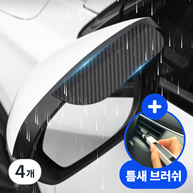 오너백 강한 고정력 차량 사이드미러 방수 빗물커버, 4개, 컨텐츠 참조