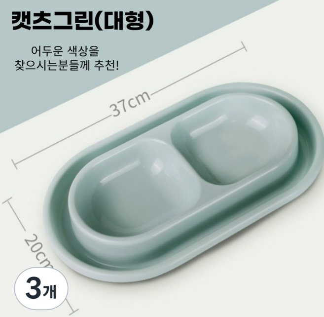 길고양이 대형 밥그릇 [길냥이 개미 방지 퇴치 물 사료 그릇 식기], 3개, 캣츠그린
