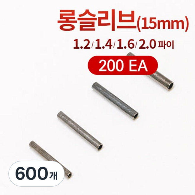[선경] 롱슬리브 롱파이프 국산 갈치채비 원투채비 자작채비, 내경 1.4, 600개