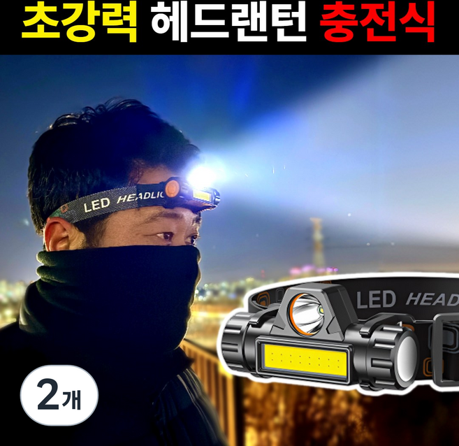 로벨스 초강력 듀얼 LED 헤드랜턴 등산 낚시 캠핑 해루질 USB 충전식, 2개, 프리미엄 블랙