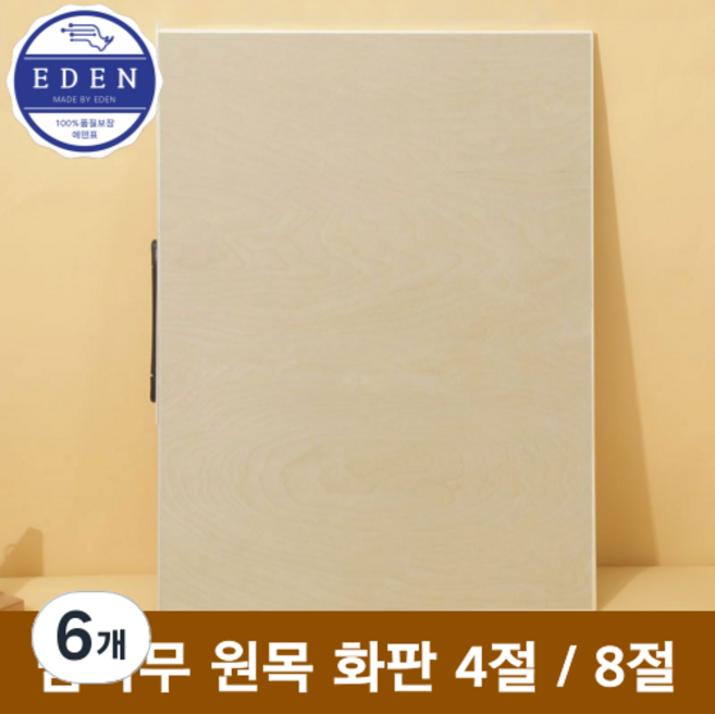 에덴표 프리미엄 밤나무 원목 화판 이젤 4절 8절, 6개