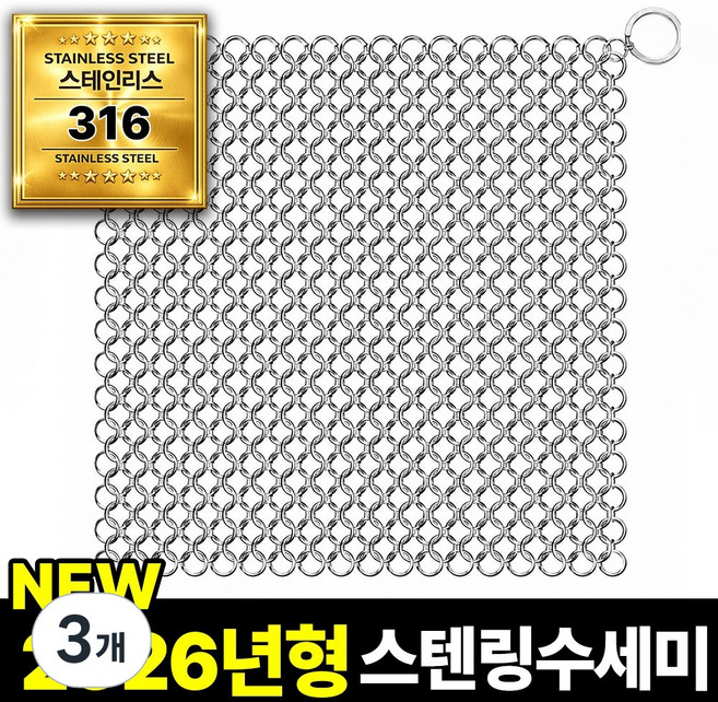 필모어 스텐 316 특대형 철수세미 스텐링 스테인리스 텀블러 탄냄비 세척, 3개, 18 x 18cm (XL)