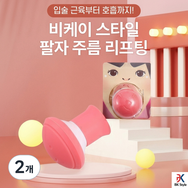 비케이 스타일 팔자 주름 리프팅, 2개, 핑크