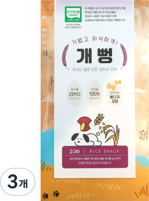 강아지특공대 유기농 강아지 쌀과자 뻥튀기 개뻥, 3개, 65g, 자색고구마