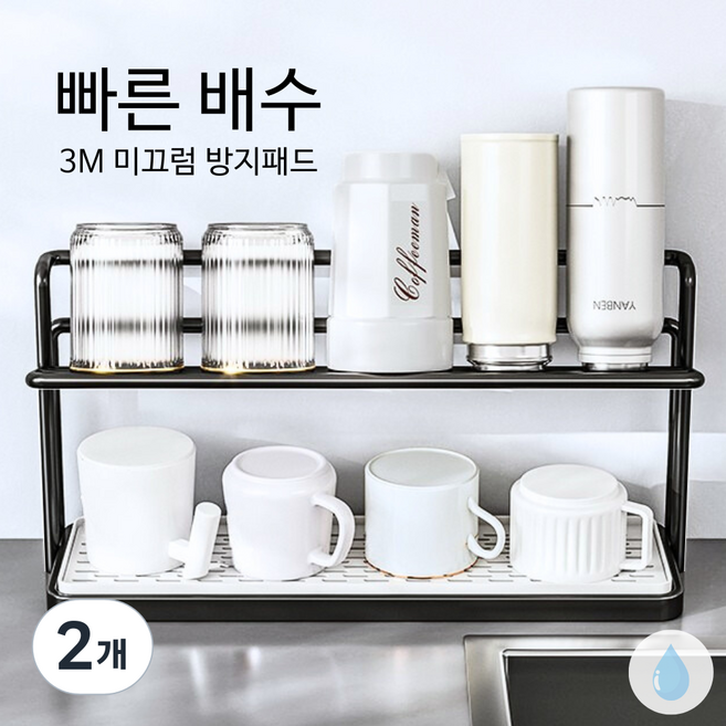 글로윅 물빠짐 컵 건조대 논슬립 컵 텀블러 보관 선반, 블랙, 2개, 2단