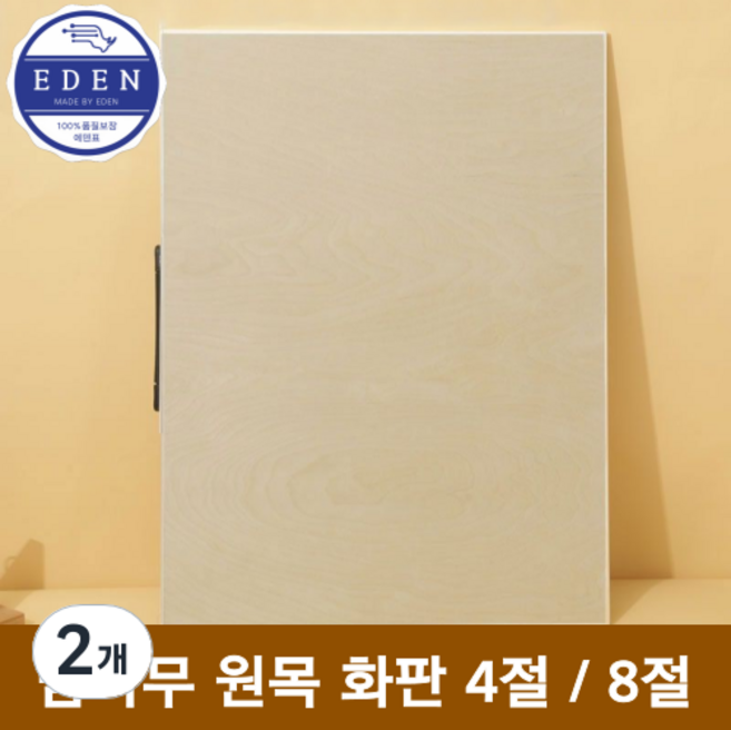 에덴표 프리미엄 밤나무 원목 화판 이젤 4절 8절, 2개