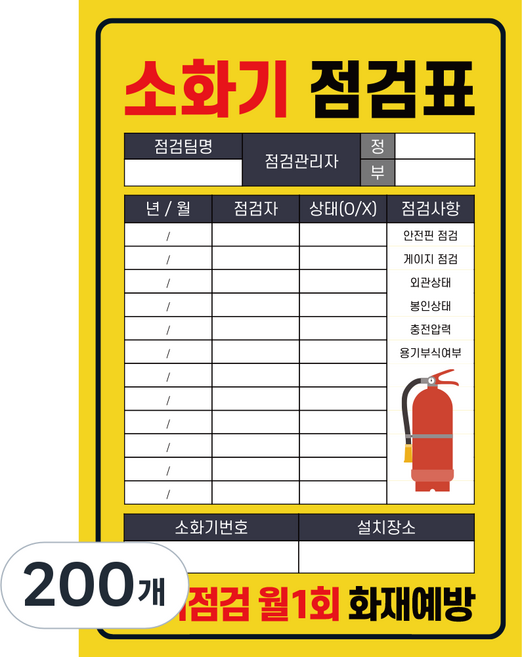 양면사용 국산 PE코팅 두꺼운 소화기 점검표 상태검사 기록표 군번줄 포함 고급형, 200개, 옐로우