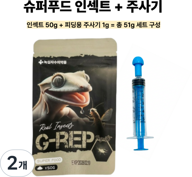 지렙 슈퍼푸드 인섹트 주사기포함 G-rep 게코 크레 비어디 파충류 사료 밥 먹이, 51g, 2개