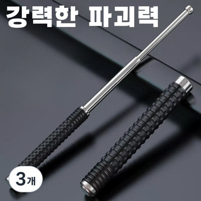 데이모노 강력한 파괴력 묵직한 호신용 삼단봉 고급형, 3개