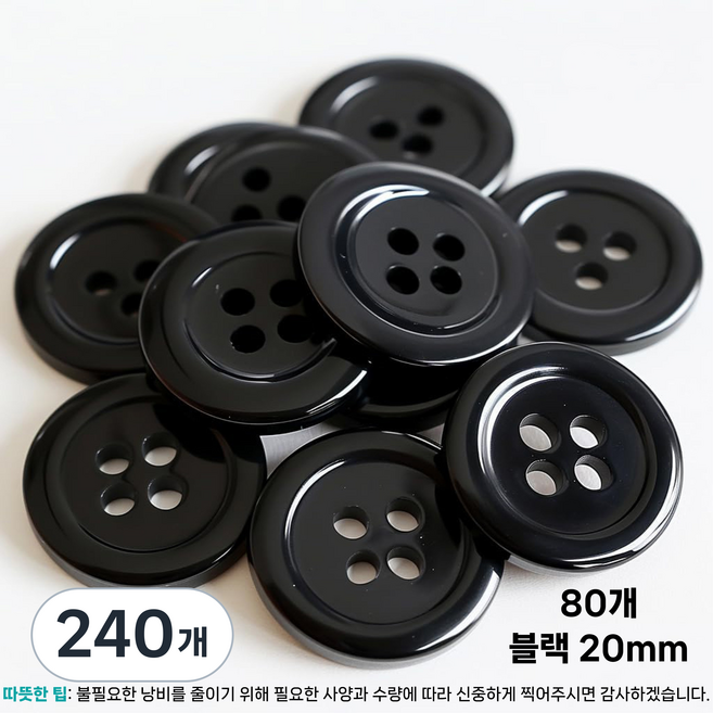 LYRHIX 단추10-15-18-20-20-25-30mm 단추15mm 단추20mm 단추25mm 흰색단추 검정단추 남자양복단추 양복단추 셔츠단추 앙증맞다내구성내마모성매끄러운, 20mm, 240개, 블랙