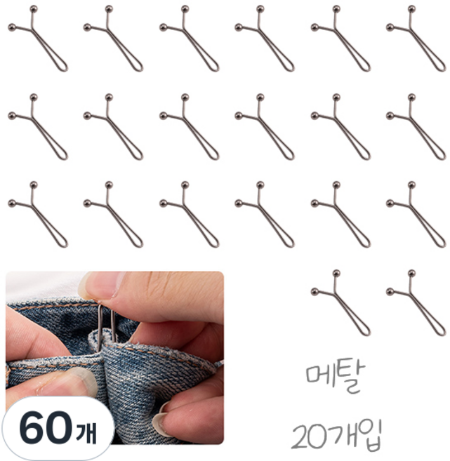 바지 허리 조절 클립 y핀, 60개, 메탈