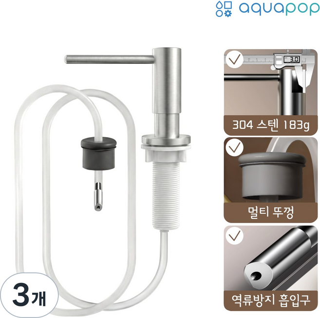 아쿠아팝 싱크대 세제 디스펜서 304 스텐 호스형 장수펌프 코어 에디션, 3개, 매트실버 무광