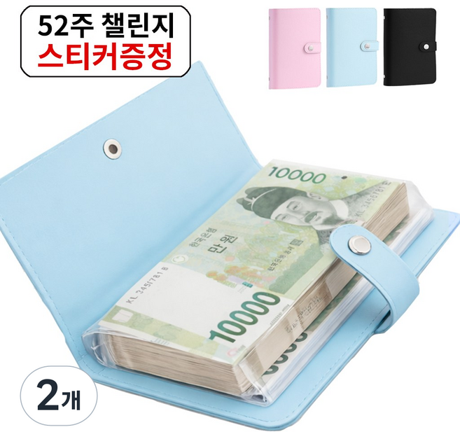 아라리빙 현금 바인더 지폐 수납 저축 다이어리 52주 챌린지, 2개, 블루