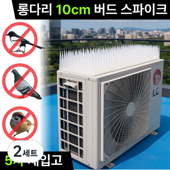 미닝바이 비둘기 퇴치기 롱다리 버드스파이크 높이10cm, 2세트