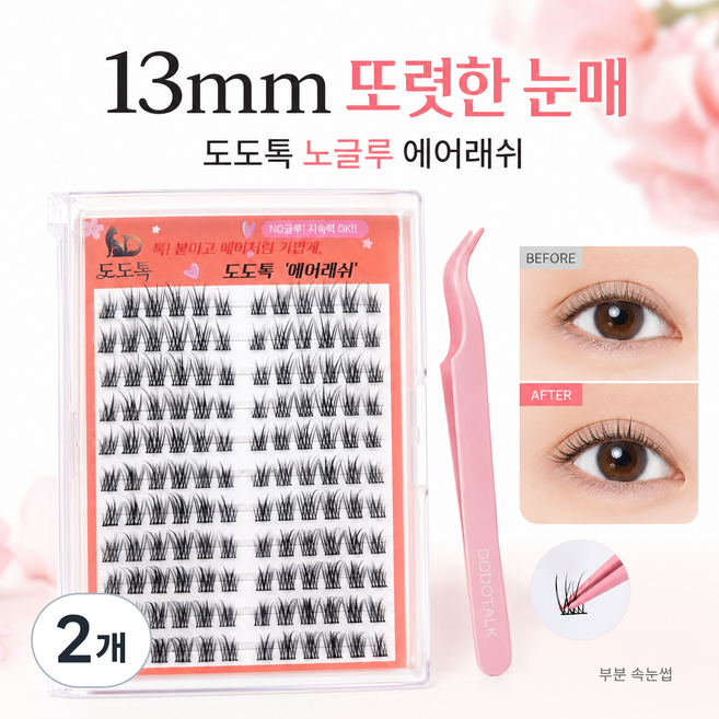 도도톡 노글루속눈썹 13mm 대용량 퀵래쉬속눈썹, 2개, 스프링데이즈