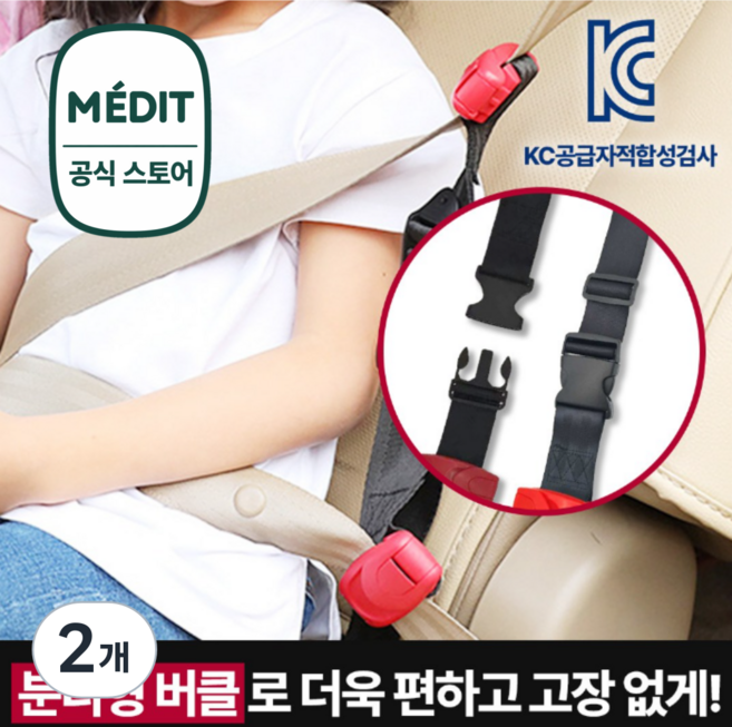 이지핏 어린이 안전벨트 클립 가드 스토퍼 분리형 키즈벨트 키드벨트, 2개, 이지핏 키즈벨트
