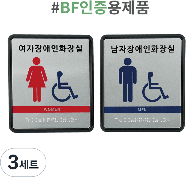 화장실표지판 점자표찰 촉지판, 3세트, 남여장애인화장실세트(남장화1개,여장화1개)