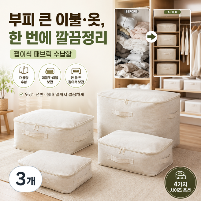 접이식 패브릭 리빙박스 이불 옷 정리함 대용량 수납박스 의류 보관함, 3개, 오트밀 베이지
