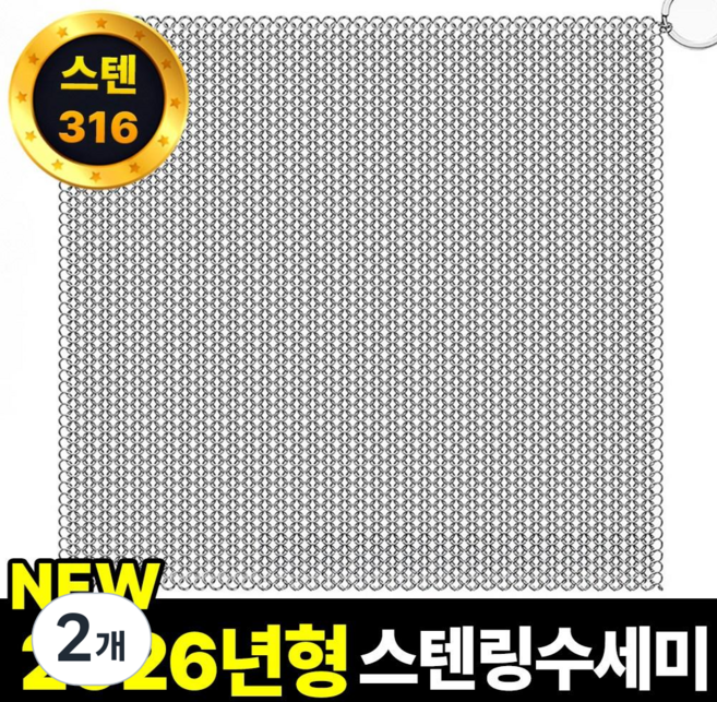 필모어 스텐 316 특대형 철수세미 스텐링 스테인리스 텀블러 탄냄비 세척, 2개, 13 x 13 cm (L)
