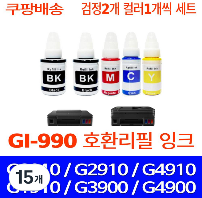 무한퀵배송 캐논 G3910 리필용 무한 잉크 호환 PIXMA G2910 G3900 G4900 G2900 G1910 G4910 G1900 프린터기 복합기 프린트 GI-990 세트, 15개, 검정2 파랑1 빨강1 노랑1 세트