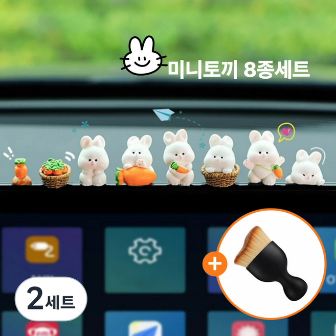 SpeedMong 귀여운 차량용 대쉬보드 모니터 장식 네비게이션 꾸미기 인테리어 실내 소품 피규어 인형 8종 세트, 미니토끼, 2세트